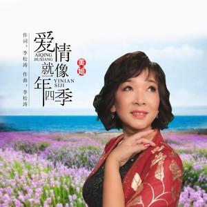 爱情就像一年四季 (伴奏)