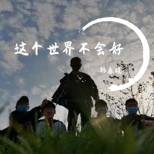 这个世界不会好 (翻自 子默)