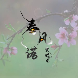 春风诺