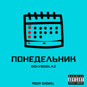 Понедельник (Explicit)