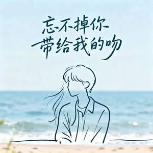 Tizy苏 - 忘不掉你带给我的吻