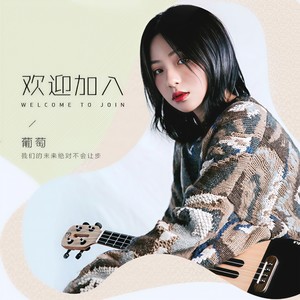 欢迎加入