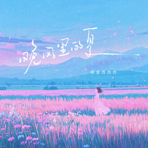 晚风里的夏