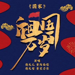 国家