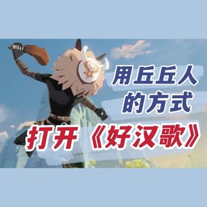 好汉歌 (Single Version)