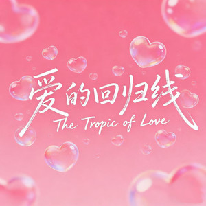 爱的回归线(心在离别前荡起秋千)-顾焕gkuank&邪恶搜索