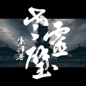 灵·魂 (LINGB SOUL)