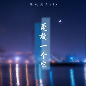 爱就一个字（V仔弹唱版）