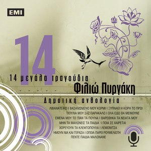 Poulia Mou Sas Parakalo