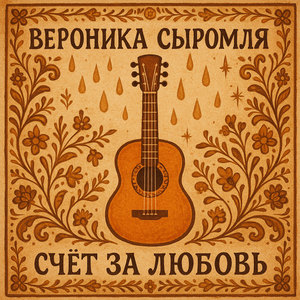 Счёт за любовь