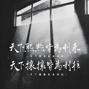 天下熙熙皆为利来，天下攘攘皆为利往