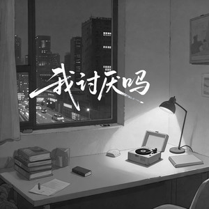 我讨厌吗(我讨厌你总表现的很强大)-马祺祺77