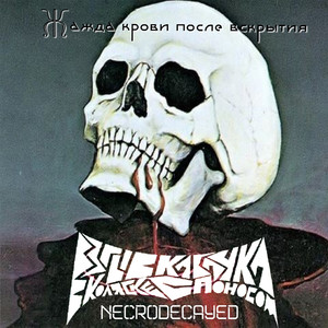 Жажда крови после вскрытия (с поносом, Necrodecayed) [Explicit]