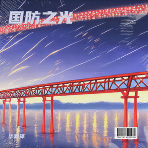 国防之光——数字国防教育创新创意大赛参赛作品