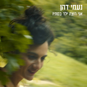 אני רוצה ילד בסתיו