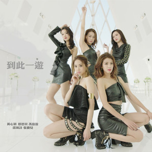 到此一游 (女生版)