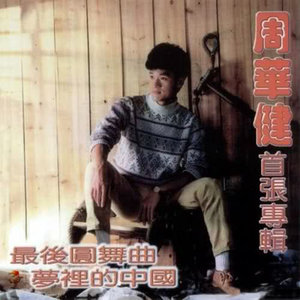 夜深人静 - 周华健封面
