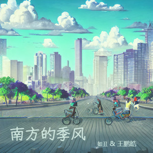 南方的季风 (伴奏)