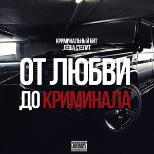 От любви до криминала (Explicit)