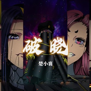 破晓
