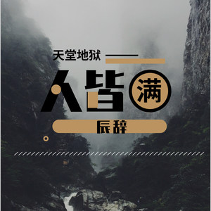 天堂地狱人皆满 (伴奏)