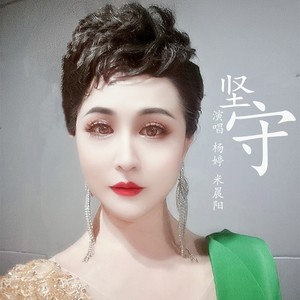 坚守