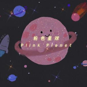 粉色星球