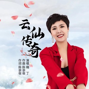 云仙传奇伴奏 (伴奏)