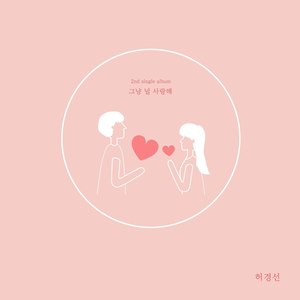 그냥 널 사랑해