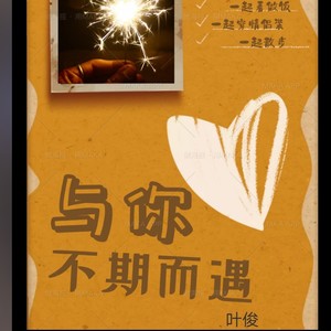 与你不期而遇 (伴奏)
