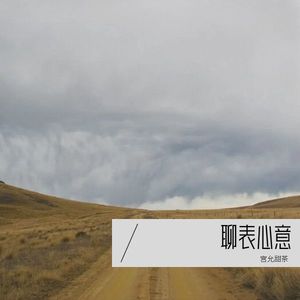 聊表心意