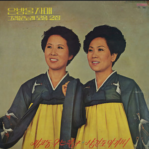 아리랑 낭랑 (阿里郎新浪)