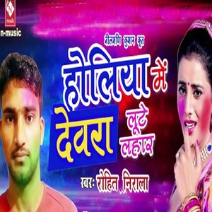 Holiya Me Devra Loote Lahar