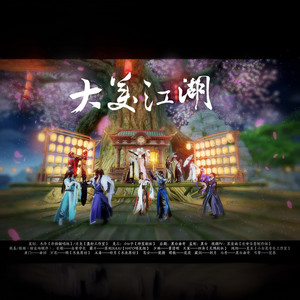 大美江湖 (翻唱版)