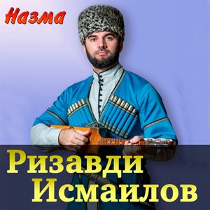 Назма