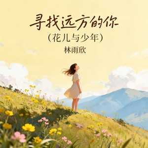 寻找远方的你(花儿与少年)