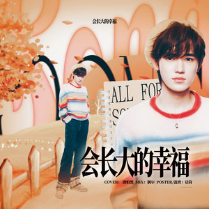 会长大的幸福