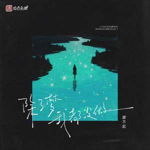 除了梦 我都没做