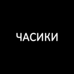 ЧАСИКИ (Explicit)