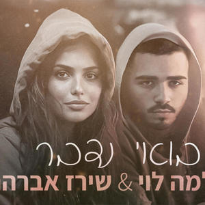 בואי נדבר (feat. שלמה לוי) (Explicit)