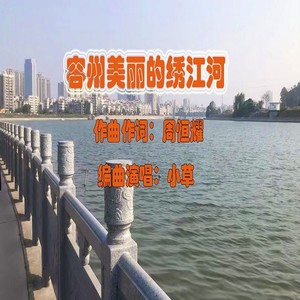 容州美丽的绣江河 (伴奏)