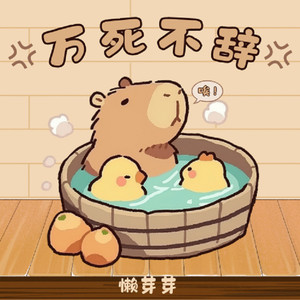 万死不辞