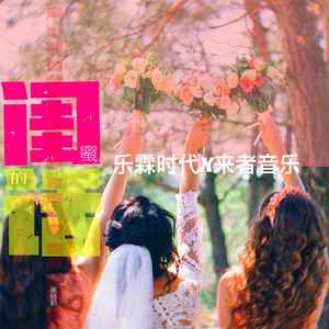 闺蜜的话 (DJ有辉版)