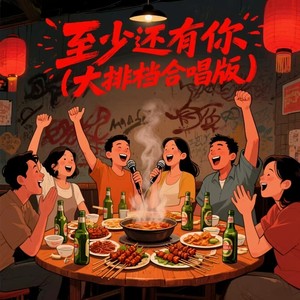至少还有你 (大排档合唱版)