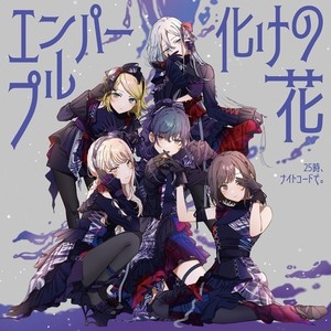 化けの花