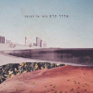 בואי אל המושב