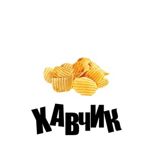 Хавчик (Explicit)