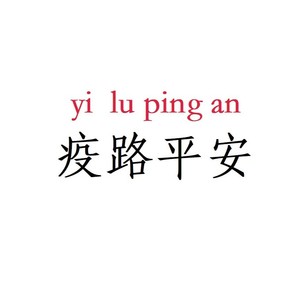 疫路平安 (伴奏)