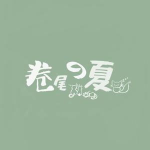 卷尾的夏 伴奏