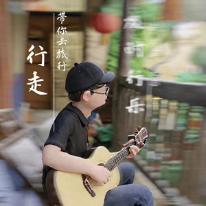 行走 (伴奏)